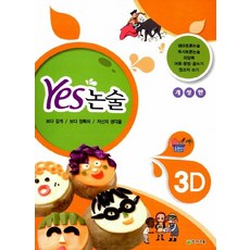 Yes 논술 3D