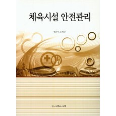 [사람과사람]체육시설 안전관리