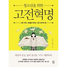 [생각학교]청소년을 위한 고전혁명 (나와 우리 세상을 바꾸는 고전 읽기의 힘), 생각학교, 이지성황광우