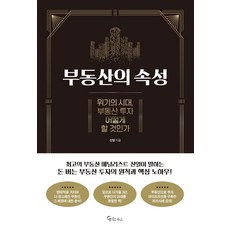 부동산의 속성:위기의 시대 부동산 투자 어떻게 할 것인가, 메이트북스, 신얼