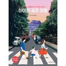 아이랑 제주 여행(2022~2023):아이와 엄마·아빠를 위한 가족 여행 가이드북, 송인희, 디스커버리미디어