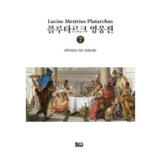 플루타르크 영웅전 7, 범우, 플루타르코스