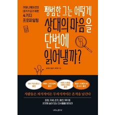 평범한 그는 어떻게 상대의 마음을 단번에 읽어낼까?:커뮤니케이션의 대가가 되기 위한 4가지 프로파일링, 나비의활주로, 김여정임문수허우영