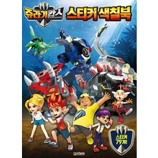 쥬라기캅스 스티커색칠북, 대원키즈