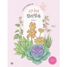 마음의 풍경:우리의 자연과 전통으로 수놓은 한국 전통 컬러리북, 한스미디어, 윤소 저 