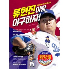 [베가북스]류현진이랑 야구하자! (월드클래스 코리안몬스터), 베가북스