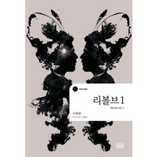 [고즈넉이엔티]리볼브 1 - 케이스릴러, 고즈넉이엔티, 이종관