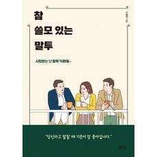 [레몬북스]참 쓸모 있는 말투 - 사랑받는 난 말투 덕분에..., 레몬북스, 고경미