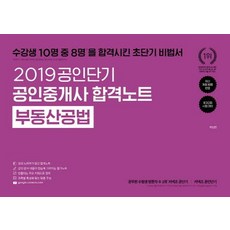 [에스티유니타스]2019 공인단기 공인중개사 합격노트 부동산공법, 에스티유니타스