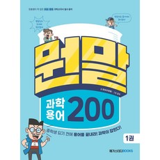 뭔말 과학 용어 200 1:장풍쌤이 콕 집은 초등/중등 과학교과서 필수 용어, 메가스터디북스, 상세 설명 참조