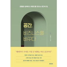 공간 비즈니스를 바꾸다:경험을 설계하고 트렌드를 만드는 공간의 힘