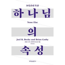 하나님의 속성:31일간의 묵상, 개혁된실천사