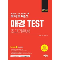 토마토패스 매경 TEST 초단기완성:토마토패스 저자 직강 동영상 강의 교재, 예문에듀