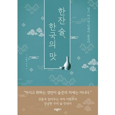 [소담출판사]한잔 술 한국의 맛 (알고 마시면 인생이 즐겁다), 소담출판사, 이현주