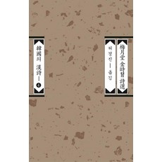 [평민사]매월당 김시습 시선 - 한국의 한시 4, 평민사 평민사