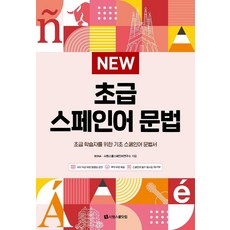 New 초급 스페인어 문법, 시원스쿨닷컴