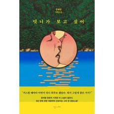 [난다]덧니가 보고 싶어 (정세랑 장편소설), 난다, 정세랑