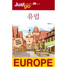 저스트 고 유럽 (2018~2019 전면개정판), 시공사