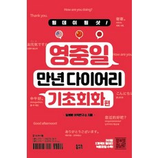 [토마토출판사]원데이원샷! 영중일 만년 다이어리 기초회화편, 토마토출판사