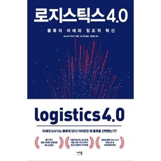 [에밀]로지스틱스 4.0 - 물류의 미래와 창조적 혁신