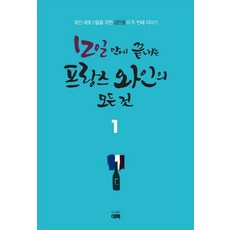 [여백]12일 만에 끝내는 프랑스 와인의 모든 것 1 : 와인 애호가들을 위한 김만홍의 두 번째 이야기, 여백, 김만홍