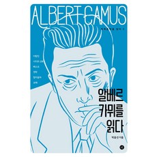알베르 카뮈를 읽다, 휴머니스트, 박윤선