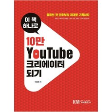 [가메]이 책 하나로 10만 유튜브 크리에이터 되기, 가메
