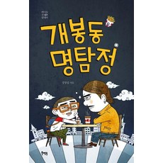 [북멘토]개봉동 명탐정, 북멘토, 정명섭