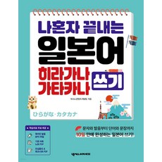 나혼자 끝내는 일본어 히라가나 가타카나 쓰기:원어민 MP3 PDF 학습자료 포함, 넥서스JAPANESE