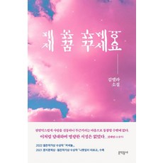 제 꿈 꾸세요:김멜라 소설집, 김멜라, 문학동네