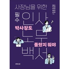 박사장도 몰랐지 뭐야:사장님을 위한 필수 인사노무백서, 경향신문사, 임충수박선환이지은윤종우송재린