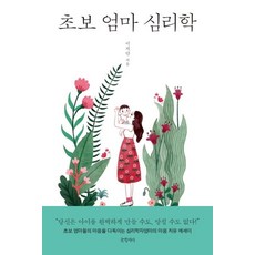 [글항아리]초보 엄마 심리학, 글항아리