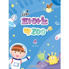궁금해 피아노 반Zoo 4, 세광음악출판사, 류혜영 김정희 엮음