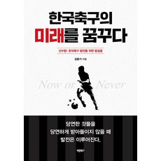 한국축구의 미래를 꿈꾸다:선수협: 한국축구 발전을 위한 발걸음, 김훈기, 바른북스