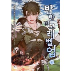 밥만먹고레벨업