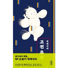 곽재식의 고전 유람:이상한 고전 더 이상한 과학의 혹하는 만남, 북트리거, 곽재식