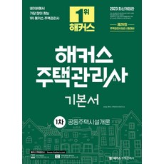 해커스주택관리사기출