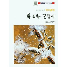 초보자를 위한 이기종의 화조화 길잡이 15: 소나무, 서예문인화, 이기종