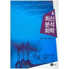 [북스힐]최신 분석화학, 북스힐, 유은순차상원최재성