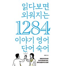 읽다보면 외워지는 1284 이야기 영어 단어 숙어, 푸른e미디어