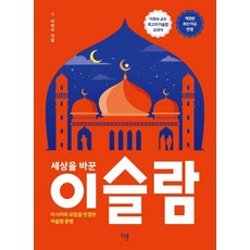 세상을 바꾼 이슬람:아시아와 유럽을 연결한 이슬람 문명, 이희수, 다른