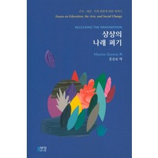 [박영스토리]상상의 나래 펴기, 박영스토리, Maxine Greene