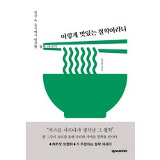 [넥서스BOOKS]이렇게 맛있는 철학이라니 : 일상 속 음식에서 발견한 철학 이야기, 넥서스BOOKS, 오수민