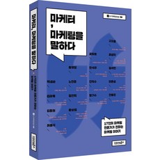 [이노다임북스]마케터 마케팅을 말하다 (17인의 마케팅 전문가가 전하는 마케팅 이야기), 이노다임북스