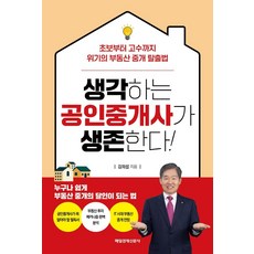생각하는 공인중개사가 생존한다!, 매일경제신문사, 김의섭