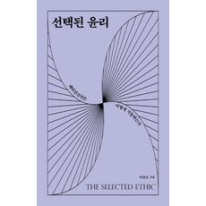 선택된윤리