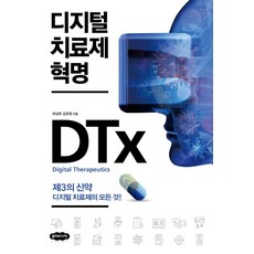 디지털 치료제 혁명:제3의 신약 디지털 치료제의 모든 것, 하성욱 김유영, 클라우드나인