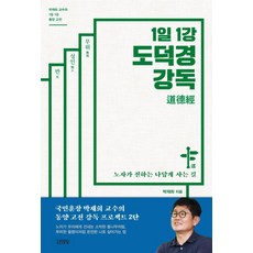1일 1강 도덕경 강독:노자가 전하는 나답게 사는 길, 박재희, 김영사