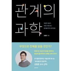 [동아시아]관계의 과학 (복잡한 세상의 연결고리를 읽는 통계물리학의 경이로움), 동아시아, 김범준