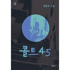 [산지니]콜트 45 (큰글씨책), 산지니, 정광모